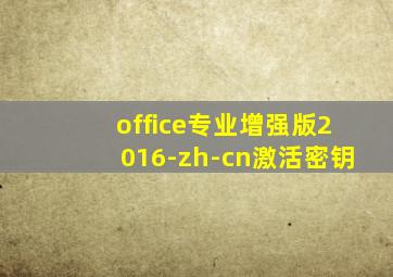 office专业增强版2016-zh-cn激活密钥