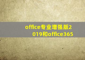 office专业增强版2019和office365