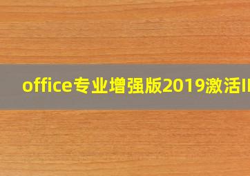 office专业增强版2019激活ID