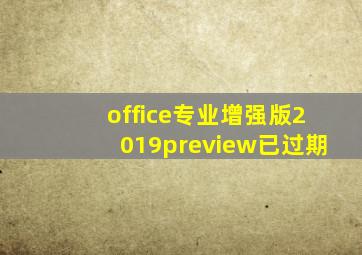 office专业增强版2019preview已过期