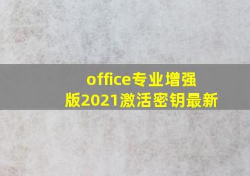 office专业增强版2021激活密钥最新