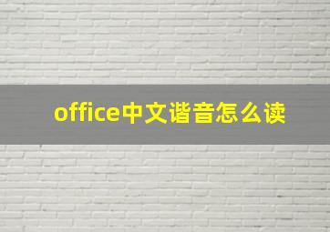 office中文谐音怎么读