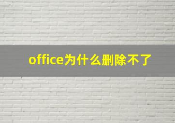 office为什么删除不了