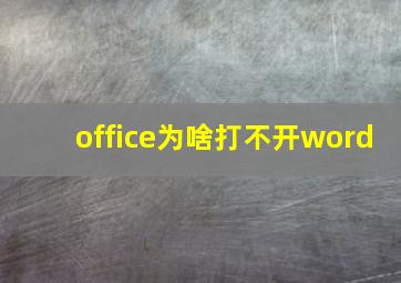 office为啥打不开word