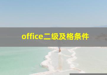 office二级及格条件