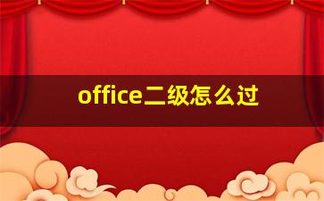 office二级怎么过