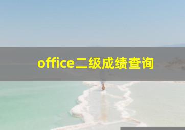 office二级成绩查询