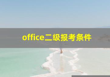 office二级报考条件