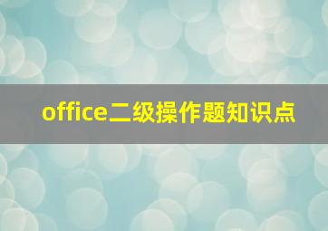 office二级操作题知识点