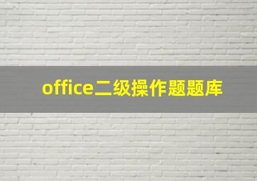 office二级操作题题库