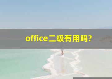 office二级有用吗?