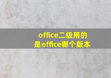 office二级用的是office哪个版本