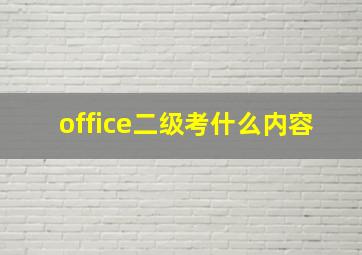 office二级考什么内容