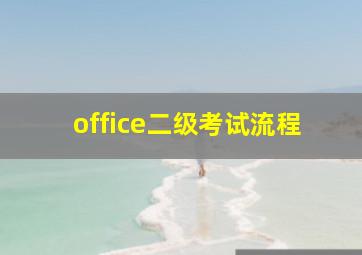 office二级考试流程