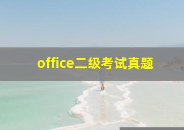 office二级考试真题