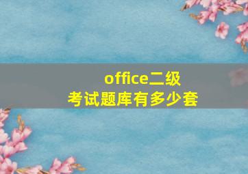 office二级考试题库有多少套