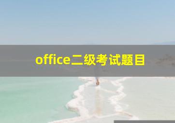 office二级考试题目