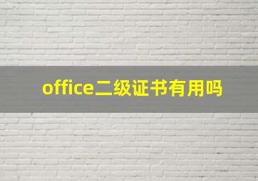 office二级证书有用吗