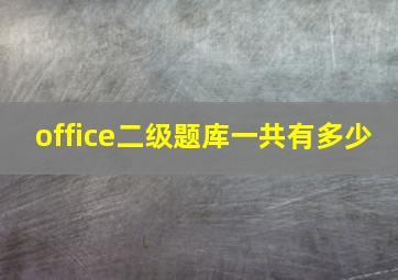 office二级题库一共有多少