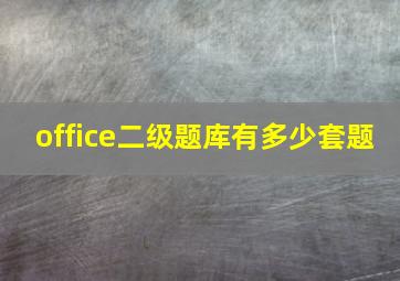 office二级题库有多少套题