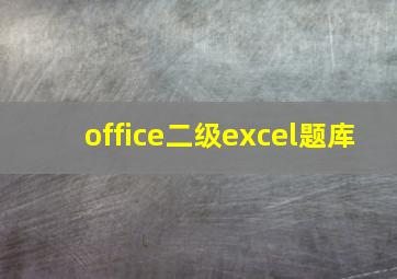 office二级excel题库