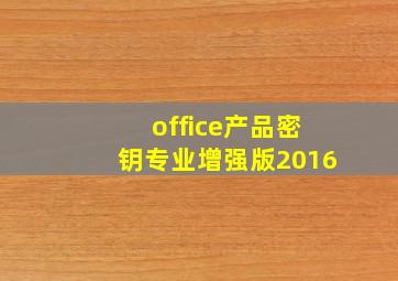 office产品密钥专业增强版2016