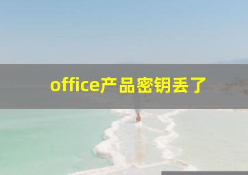 office产品密钥丢了