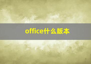 office什么版本