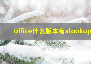 office什么版本有xlookup