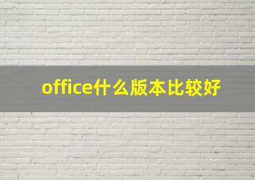 office什么版本比较好