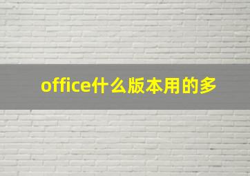 office什么版本用的多