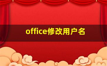 office修改用户名