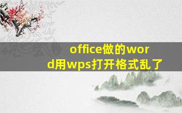 office做的word用wps打开格式乱了