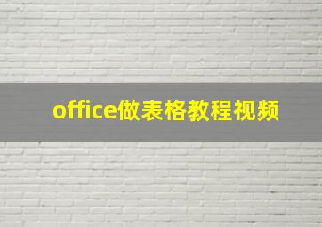 office做表格教程视频