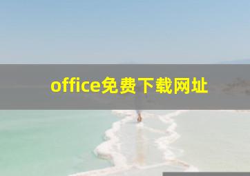 office免费下载网址