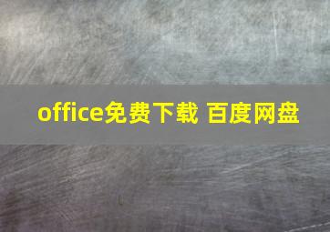 office免费下载 百度网盘