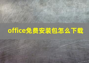 office免费安装包怎么下载