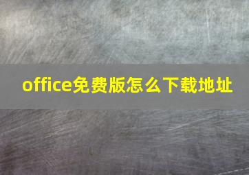 office免费版怎么下载地址