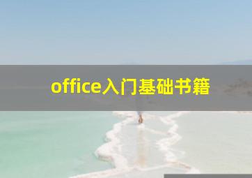 office入门基础书籍