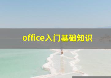 office入门基础知识