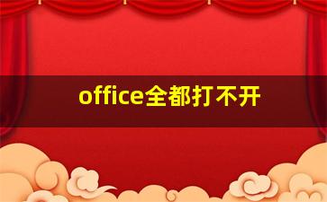 office全都打不开