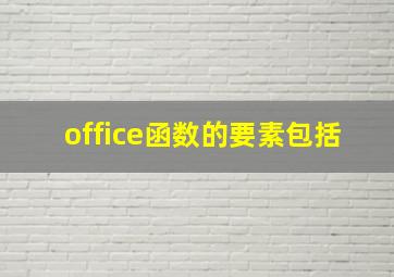 office函数的要素包括