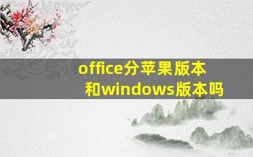 office分苹果版本和windows版本吗