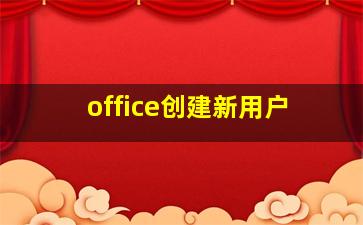 office创建新用户