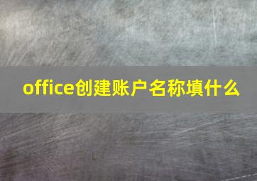 office创建账户名称填什么