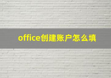 office创建账户怎么填