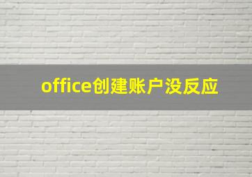 office创建账户没反应