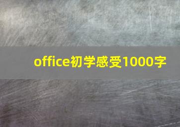 office初学感受1000字