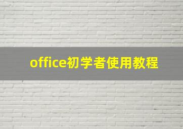 office初学者使用教程