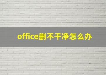 office删不干净怎么办